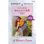 秘められた情熱（ハーレクイン） [電子書籍]