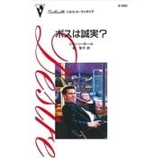 ボスは誠実？（ハーレクイン） [電子書籍]