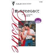愛し方がわからなくて（ハーレクイン） [電子書籍]