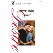 癒されぬ傷（ハーレクイン） [電子書籍]