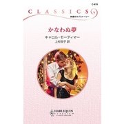 かなわぬ夢（ハーレクイン） [電子書籍]