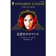 孔雀宮のロマンス（ハーレクイン） [電子書籍]