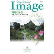 湖畔の休日（ハーレクイン） [電子書籍]