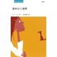 運命の三週間（ハーレクイン） [電子書籍]