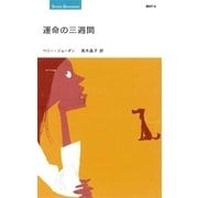 運命の三週間（ハーレクイン） [電子書籍]