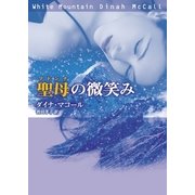 聖母の微笑み (聖母 マドンナ)（ハーレクイン） [電子書籍]