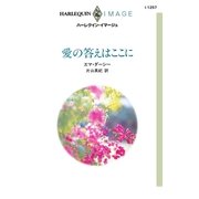 愛の答えはここに（ハーレクイン） [電子書籍]