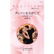 ダーリンをさがして（ハーレクイン） [電子書籍]