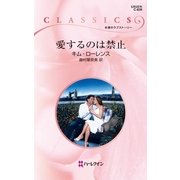 愛するのは禁止（ハーレクイン） [電子書籍]