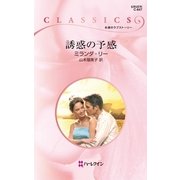 誘惑の予感（ハーレクイン） [電子書籍]