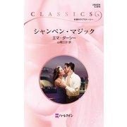 シャンペン・マジック（ハーレクイン） [電子書籍]