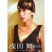 浅田舞写真集「舞」（集英社） [電子書籍]
