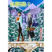 故郷は緑(4)（朝日新聞社） [電子書籍]