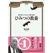 ひみつの教養　誰も教えてくれない仕事の基本（プレジデント社） [電子書籍]