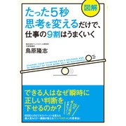 【図解】たった5秒思考を変えるだけで、仕事の9割はうまくいく（KADOKAWA） [電子書籍]