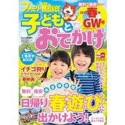 ファミリーウォーカー 子どもとおでかけ 2015年春・GW号（KADOKAWA） [電子書籍]