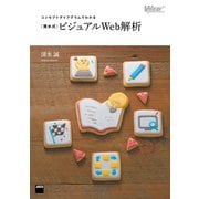 コンセプトダイアグラムでわかる （清水式）ビジュアルWeb解析（角川アスキー総合研究所） [電子書籍]