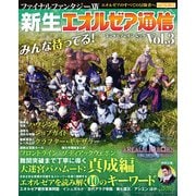 ファイナルファンタジーXIV 新生エオルゼア通信 Vol.3（KADOKAWA Game Linkage） [電子書籍]