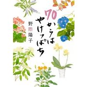70からはやけっぱち（KADOKAWA） [電子書籍]