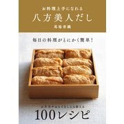 お料理上手になれる 八方美人だし（KADOKAWA） [電子書籍]