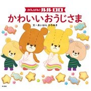 がんばれ！ ルルロロ かわいいおうじさま(絵本)（KADOKAWA） [電子書籍]