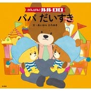 がんばれ！ ルルロロ パパだいすき(絵本)（KADOKAWA） [電子書籍]