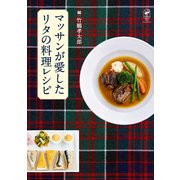 マッサンが愛したリタの料理レシピ（KADOKAWA） [電子書籍]
