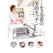 ミセス美香の美的キッチン（KADOKAWA） [電子書籍]