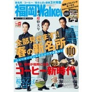 FukuokaWalker福岡ウォーカー 2015 4月号（KADOKAWA） [電子書籍]