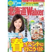 HokkaidoWalker北海道ウォーカー 2015 春号（KADOKAWA） [電子書籍]