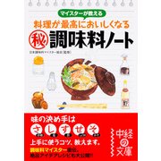 マイスターが教える 料理が最高においしくなる〈秘〉調味料ノート（KADOKAWA） [電子書籍]