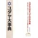 ユダヤ大事典（KADOKAWA） [電子書籍]