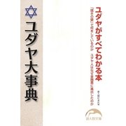 ユダヤ大事典（KADOKAWA） [電子書籍]