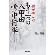 孫が挑んだもう一つの八甲田雪中行軍（KADOKAWA） [電子書籍]