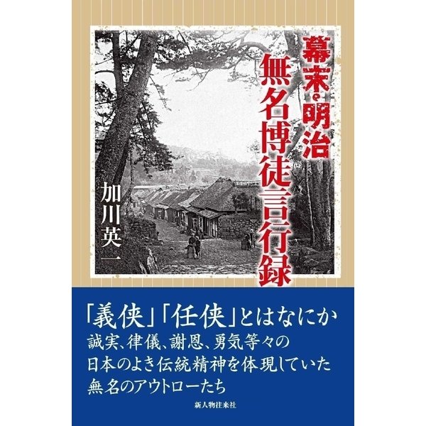 幕末明治 無名博徒言行録（KADOKAWA） [電子書籍]Ω