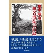 幕末明治 無名博徒言行録（KADOKAWA） [電子書籍]