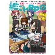 艦隊これくしょん -艦これ- 艦これRPG プレイヤーズブック 抜錨ノ書【電子特別版】（KADOKAWA） [電子書籍]