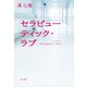 セラピューティック・ラブ（KADOKAWA） [電子書籍]