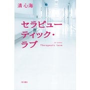 セラピューティック・ラブ（KADOKAWA） [電子書籍]