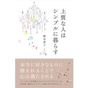 上質な人はシンプルに暮らす（KADOKAWA） [電子書籍]