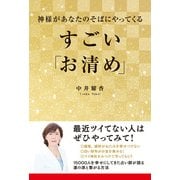 神様があなたのそばにやってくる すごい「お清め」（KADOKAWA） [電子書籍]