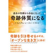 過去の呪縛から自由になって、奇跡体質になる（KADOKAWA） [電子書籍]