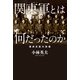 関東軍とは何だったのか 満洲支配の実像（KADOKAWA） [電子書籍]