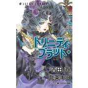 トリニティ・ブラッド 第18巻（KADOKAWA） [電子書籍]