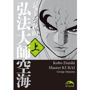 弘法大師空海(上)（KADOKAWA） [電子書籍]
