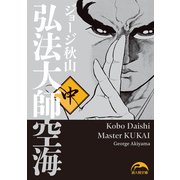 弘法大師空海(中)（KADOKAWA） [電子書籍]