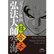 超合本 弘法大師空海〈上中下〉（KADOKAWA） [電子書籍]