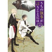 うちの執事が言うことには 4（KADOKAWA） [電子書籍]