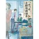 つれづれ、北野坂探偵舎 感情を売る非情な職業（KADOKAWA） [電子書籍]