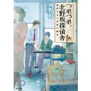 つれづれ、北野坂探偵舎 感情を売る非情な職業（KADOKAWA） [電子書籍]